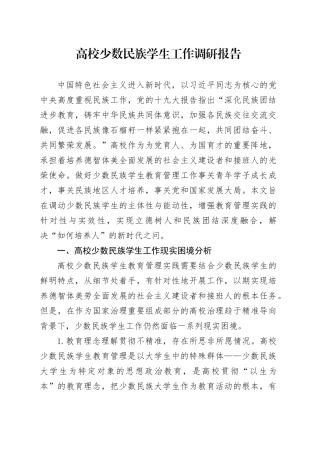 高校少数民族学生工作调研报告