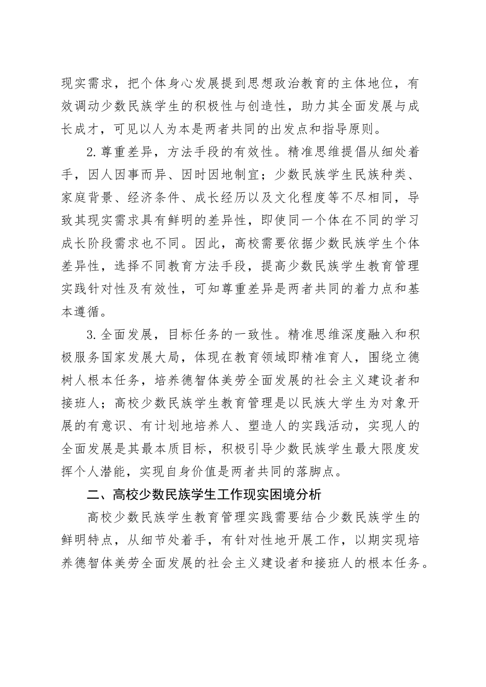 高校少数民族学生教育管理交流材料_第2页