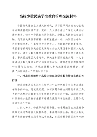 高校少数民族学生教育管理交流材料