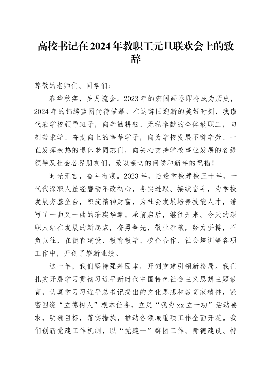 高校书记在2024年教职工元旦联欢会上的致辞_第1页