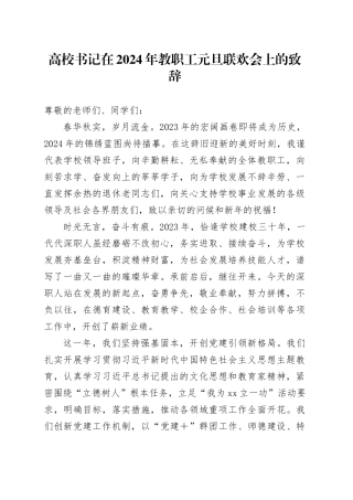 高校书记在2024年教职工元旦联欢会上的致辞