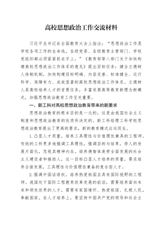 高校思想政治工作交流材料