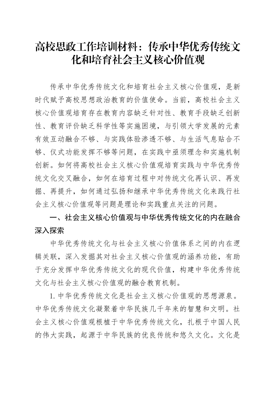 高校思政工作培训材料：传承中华优秀传统文化和培育社会主义核心价值观_第1页