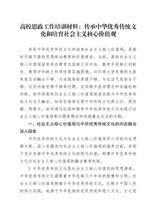 高校思政工作培训材料：传承中华优秀传统文化和培育社会主义核心价值观
