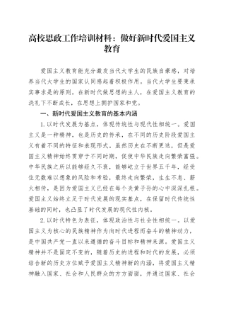 高校思政工作培训材料：做好新时代爱国主义教育