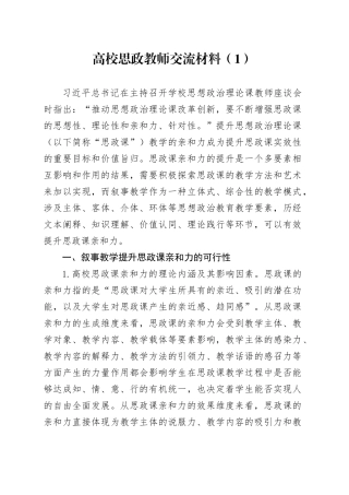 高校思政教师交流材料（1）