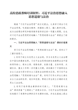 高校思政教师培训材料：法治思想融入思想道德与法治