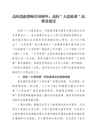高校思政教师培训材料：高校＂大思政课＂高质量建设