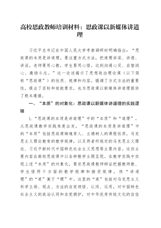 高校思政教师培训材料：思政课以新媒体讲道理