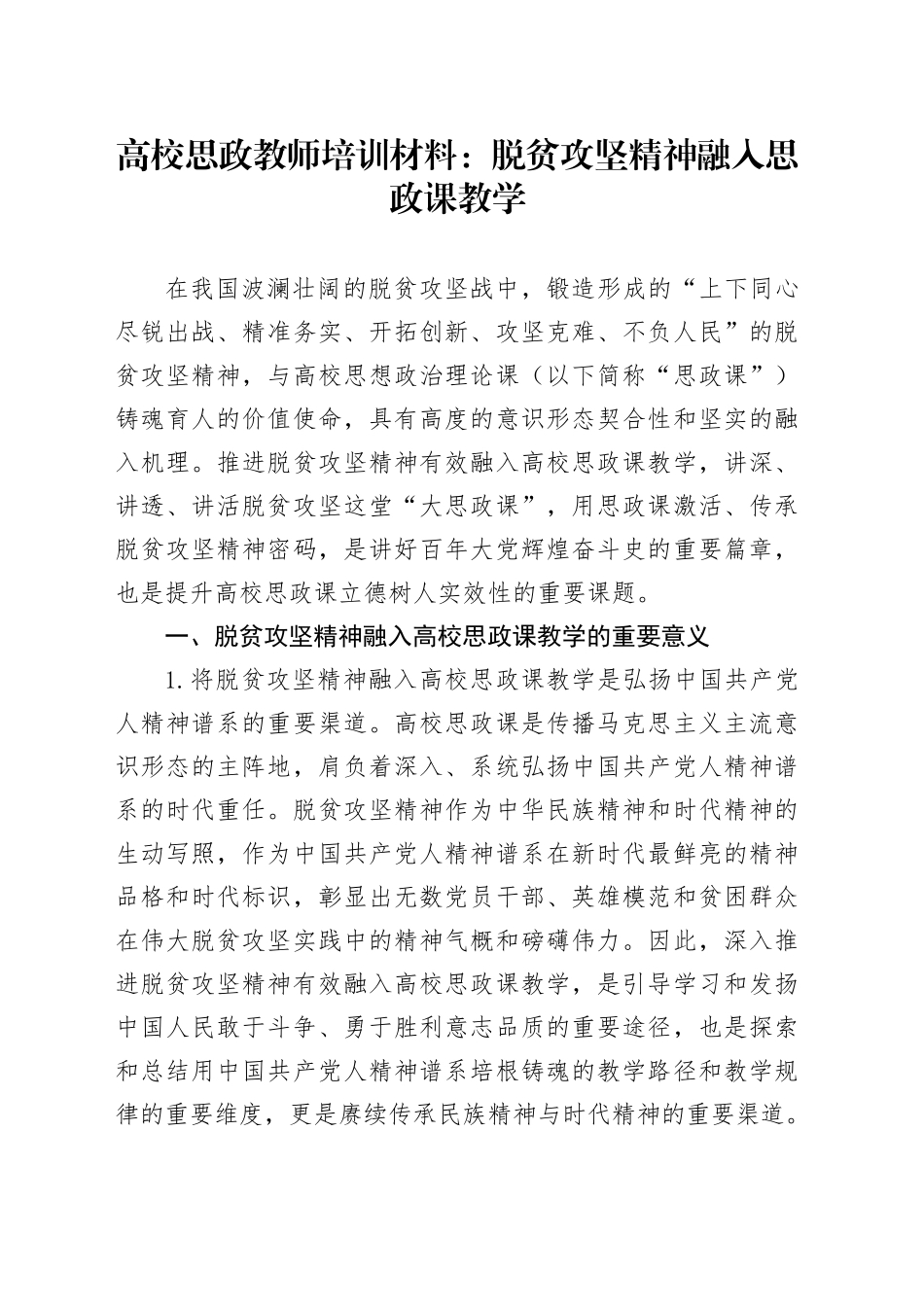 高校思政教师培训材料：脱贫攻坚精神融入思政课教学_第1页