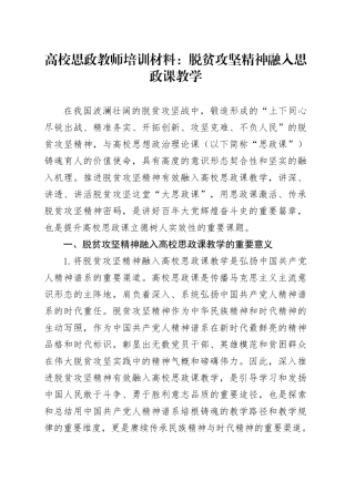 高校思政教师培训材料：脱贫攻坚精神融入思政课教学