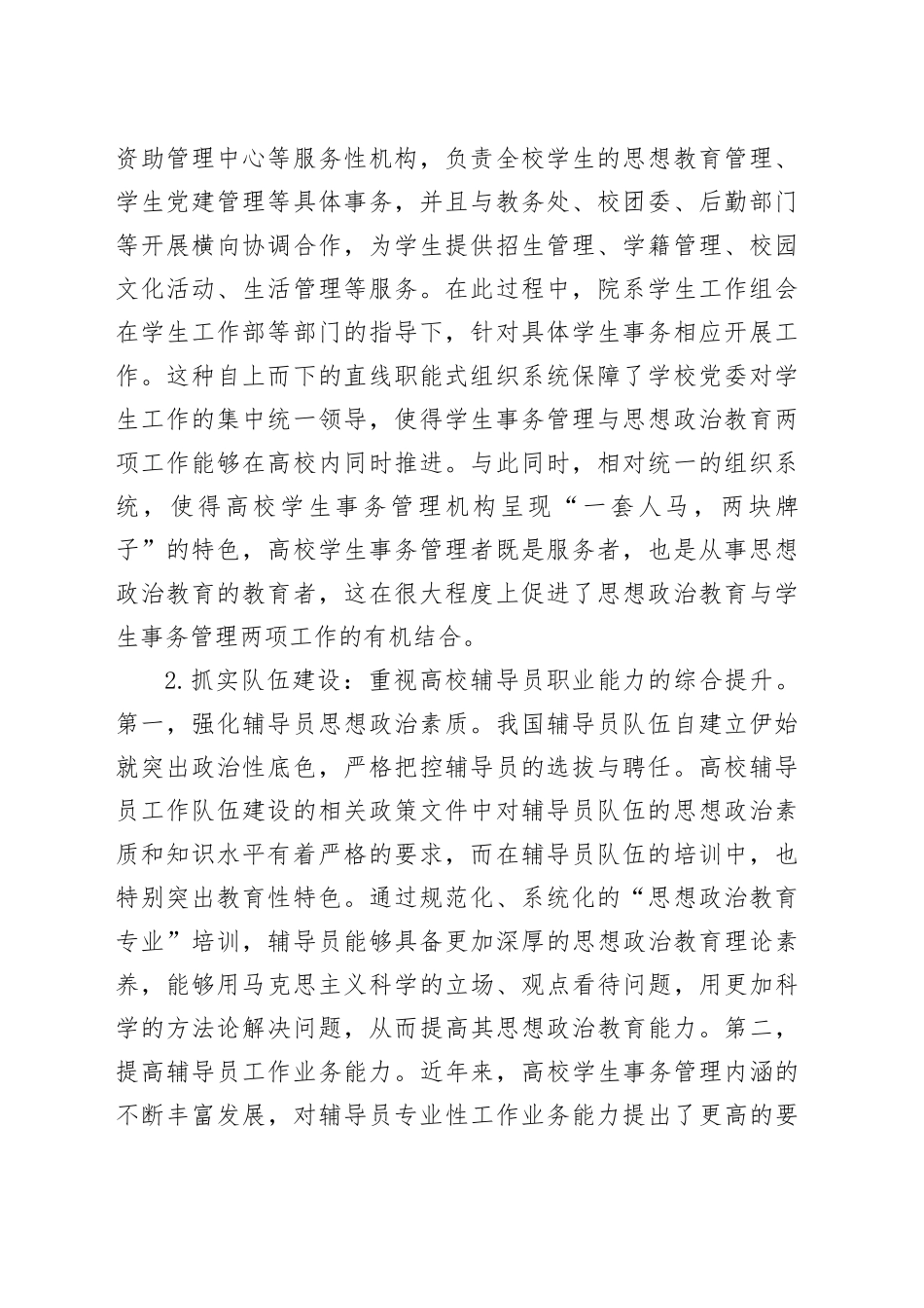 高校思政教育融入学生事务管理调研报告_第2页
