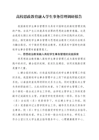 高校思政教育融入学生事务管理调研报告