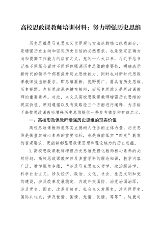 高校思政课教师培训材料：努力增强历史思维