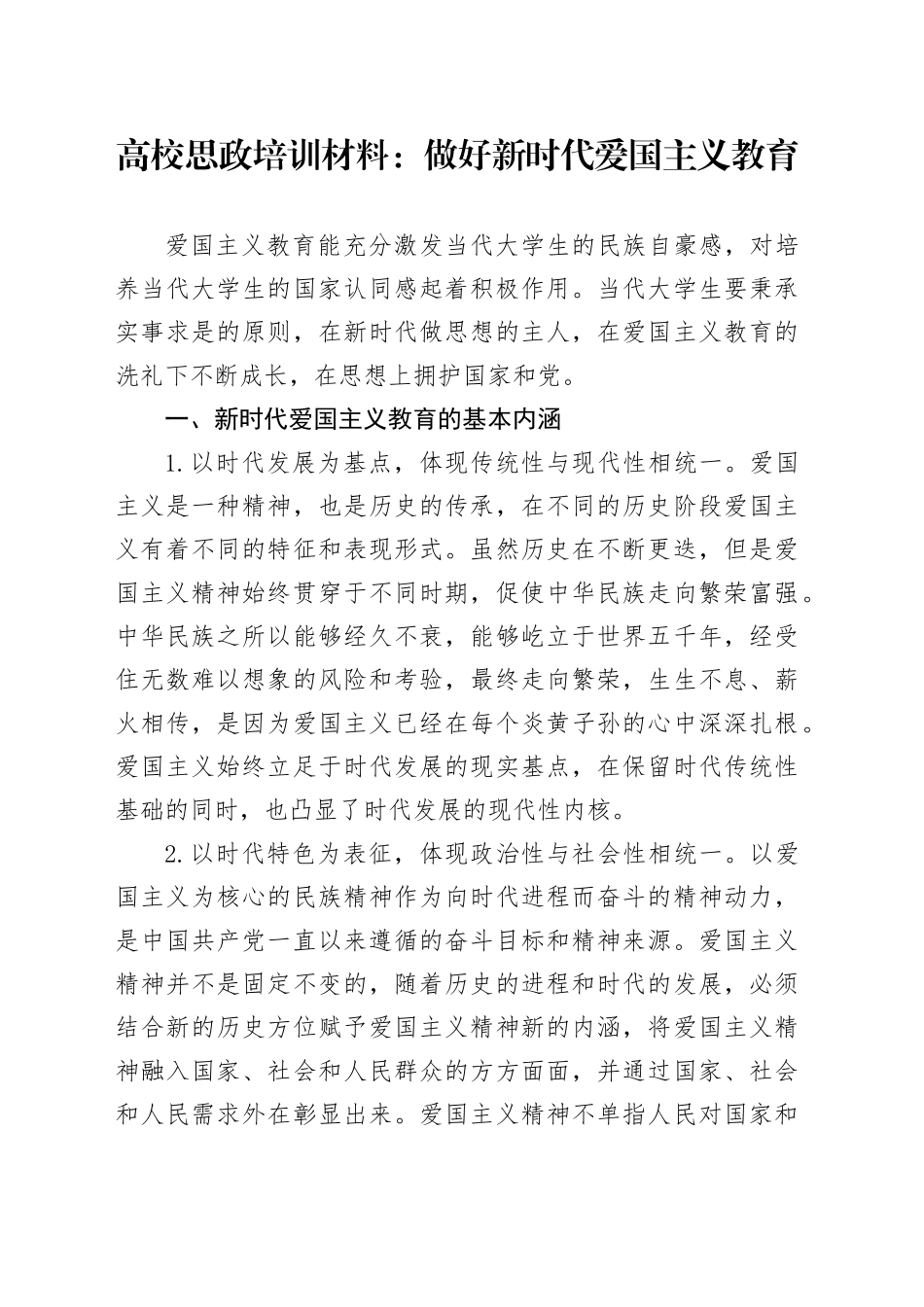 高校思政培训材料：做好新时代爱国主义教育_第1页