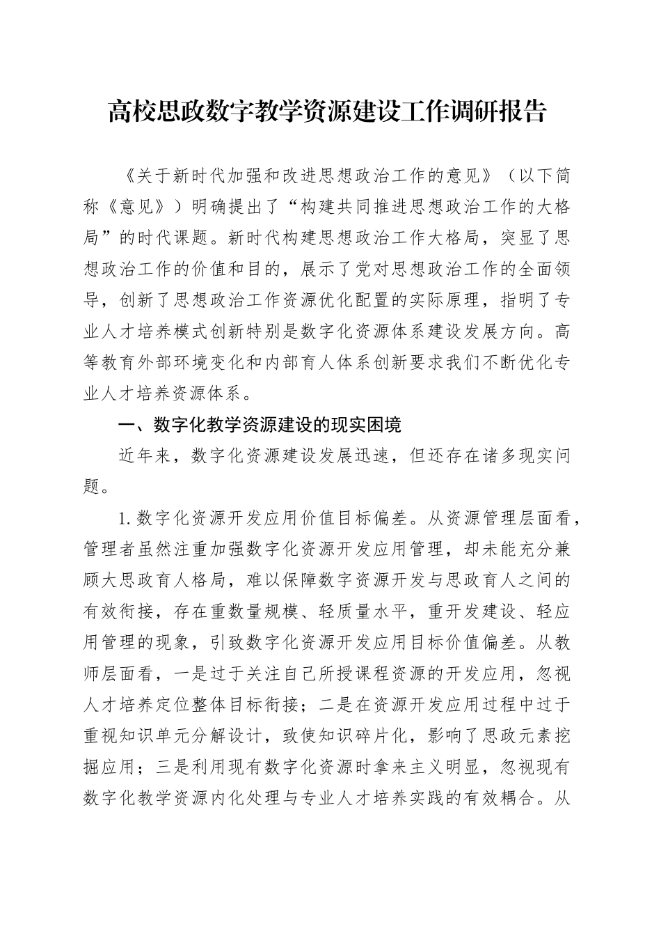 高校思政数字教学资源建设工作调研报告_第1页