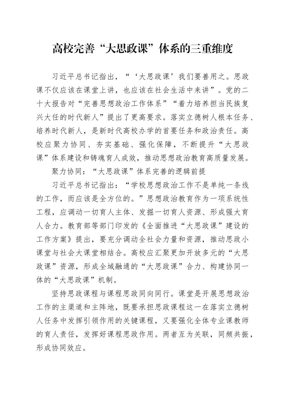 高校完善“大思政课”体系的三重维度_第1页