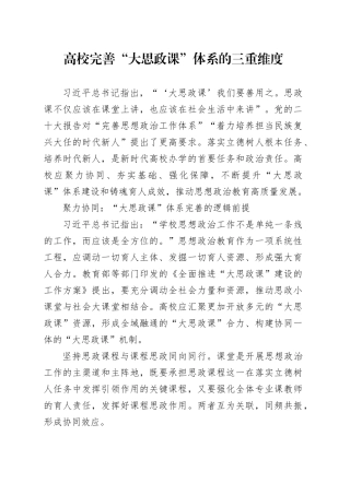 高校完善“大思政课”体系的三重维度