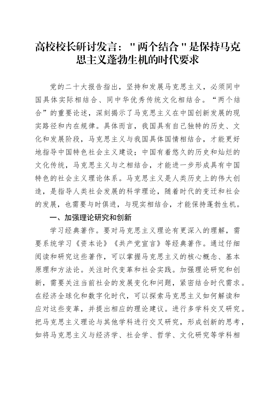 高校校长研讨发言：＂两个结合＂是保持马克思主义蓬勃生机的时代要求_第1页