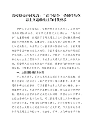 高校校长研讨发言：＂两个结合＂是保持马克思主义蓬勃生机的时代要求