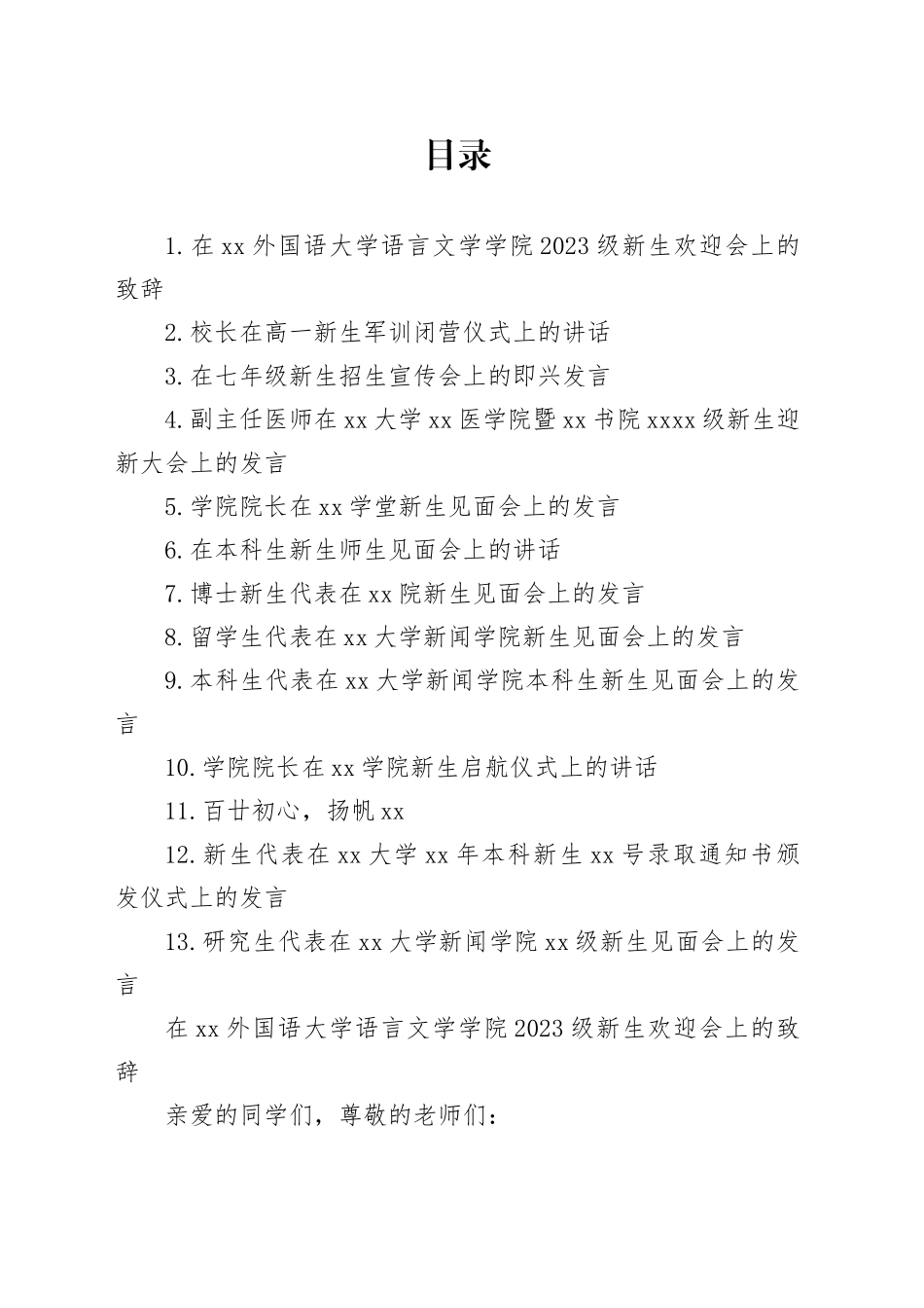 高校新生师生见面会主题讲话材料合集（13篇）_第1页