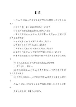 高校新生师生见面会主题讲话材料合集（13篇）