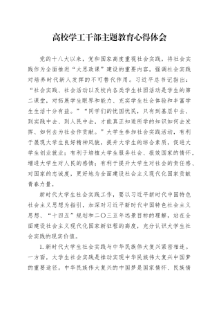 高校学工干部主题教育心得体会