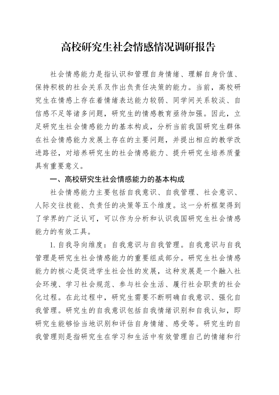 高校研究生社会情感情况调研报告_第1页