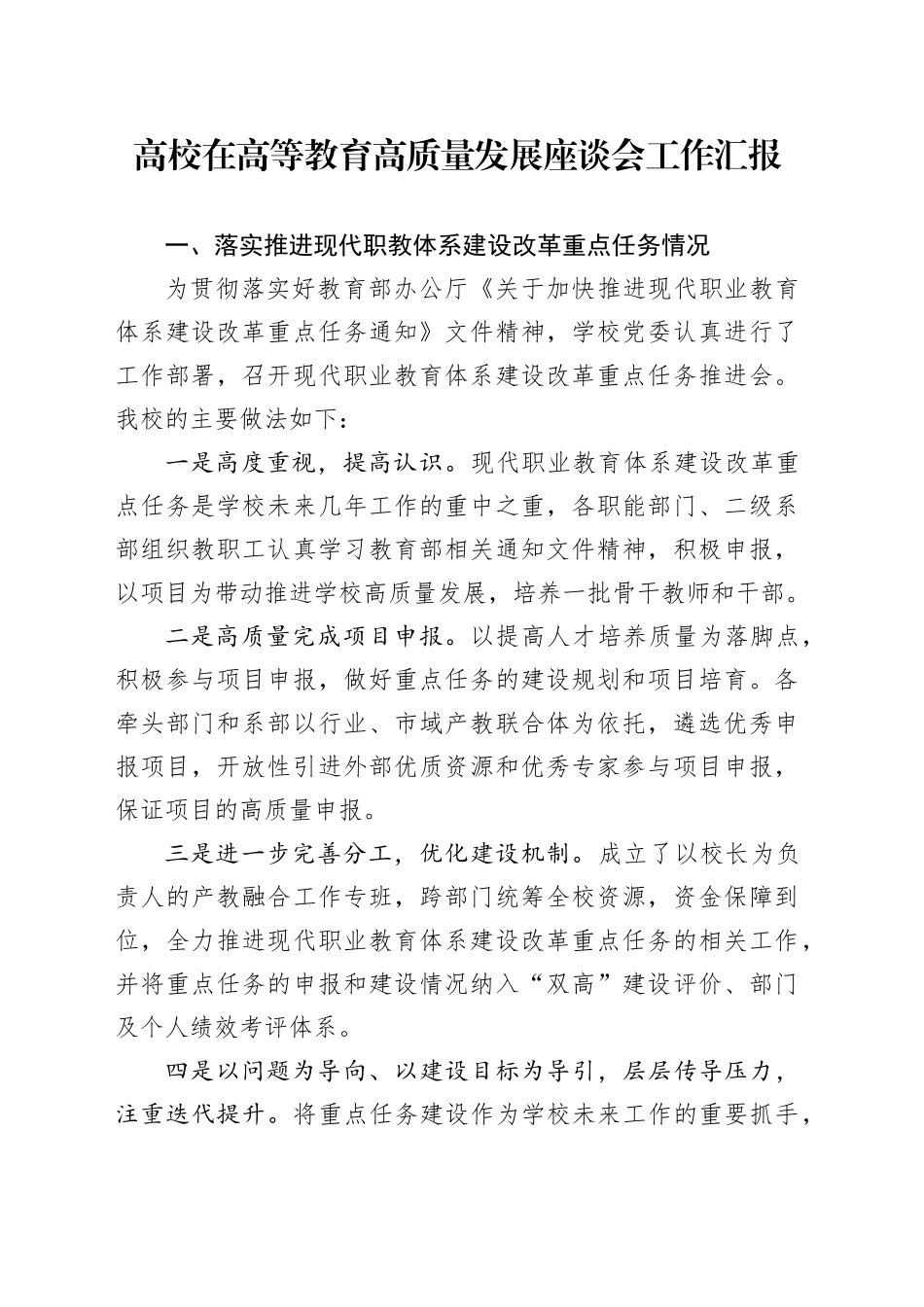 高校在高等教育高质量发展座谈会工作汇报_第1页