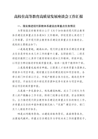 高校在高等教育高质量发展座谈会工作汇报