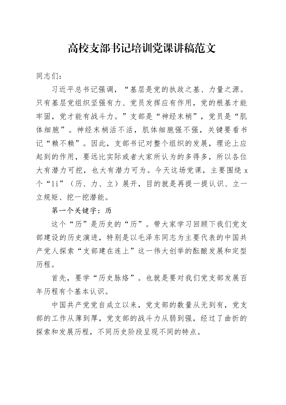 高校支部书记培训党课讲稿大学_第1页