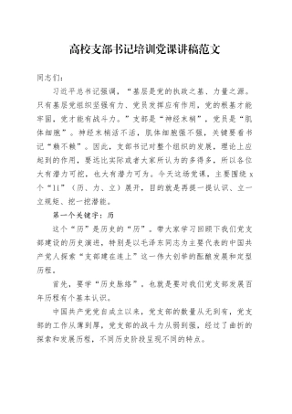 高校支部书记培训党课讲稿大学