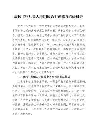 高校主管师资人事副校长主题教育调研报告