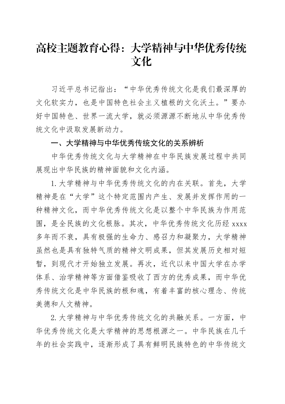 高校主题教育心得：大学精神与中华优秀传统文化_第1页