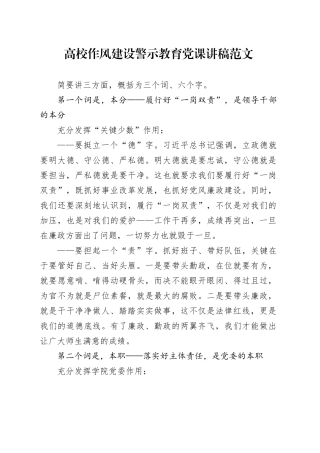 高校作风建设警示教育党课讲稿大学