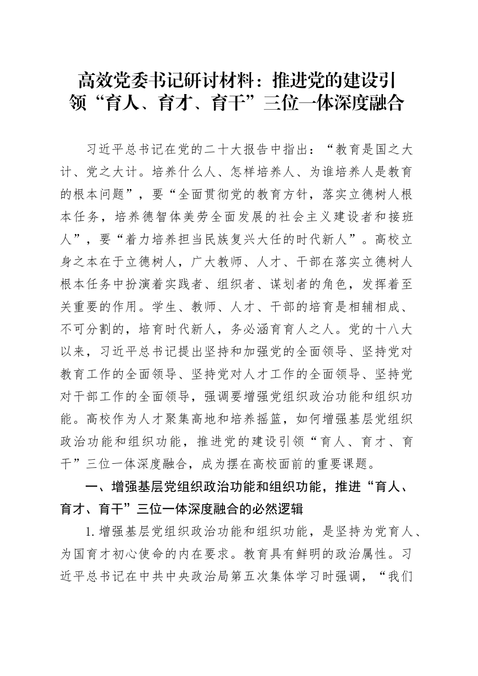 高效党委书记研讨材料：推进党的建设引领“育人、育才、育干”三位一体深度融合_第1页