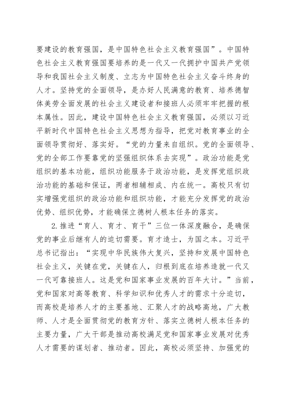 高效党委书记研讨材料：推进党的建设引领“育人、育才、育干”三位一体深度融合_第2页