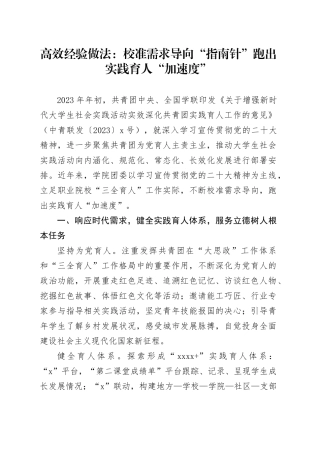 高效经验做法：校准需求导向“指南针” 跑出实践育人“加速度”