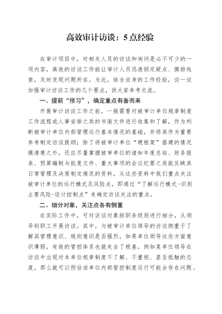 高效审计访谈：5点经验