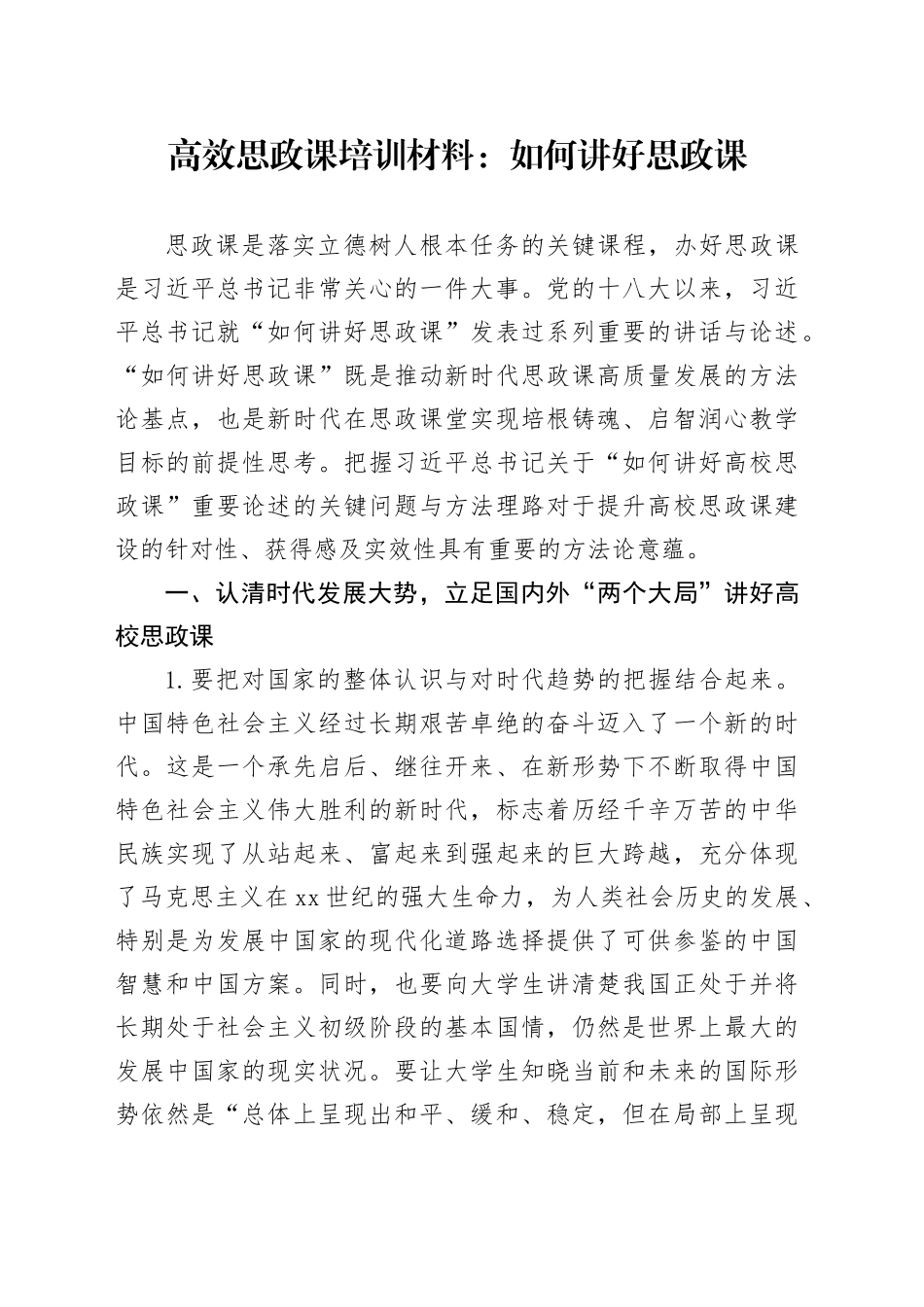 高效思政课培训材料：如何讲好思政课_第1页