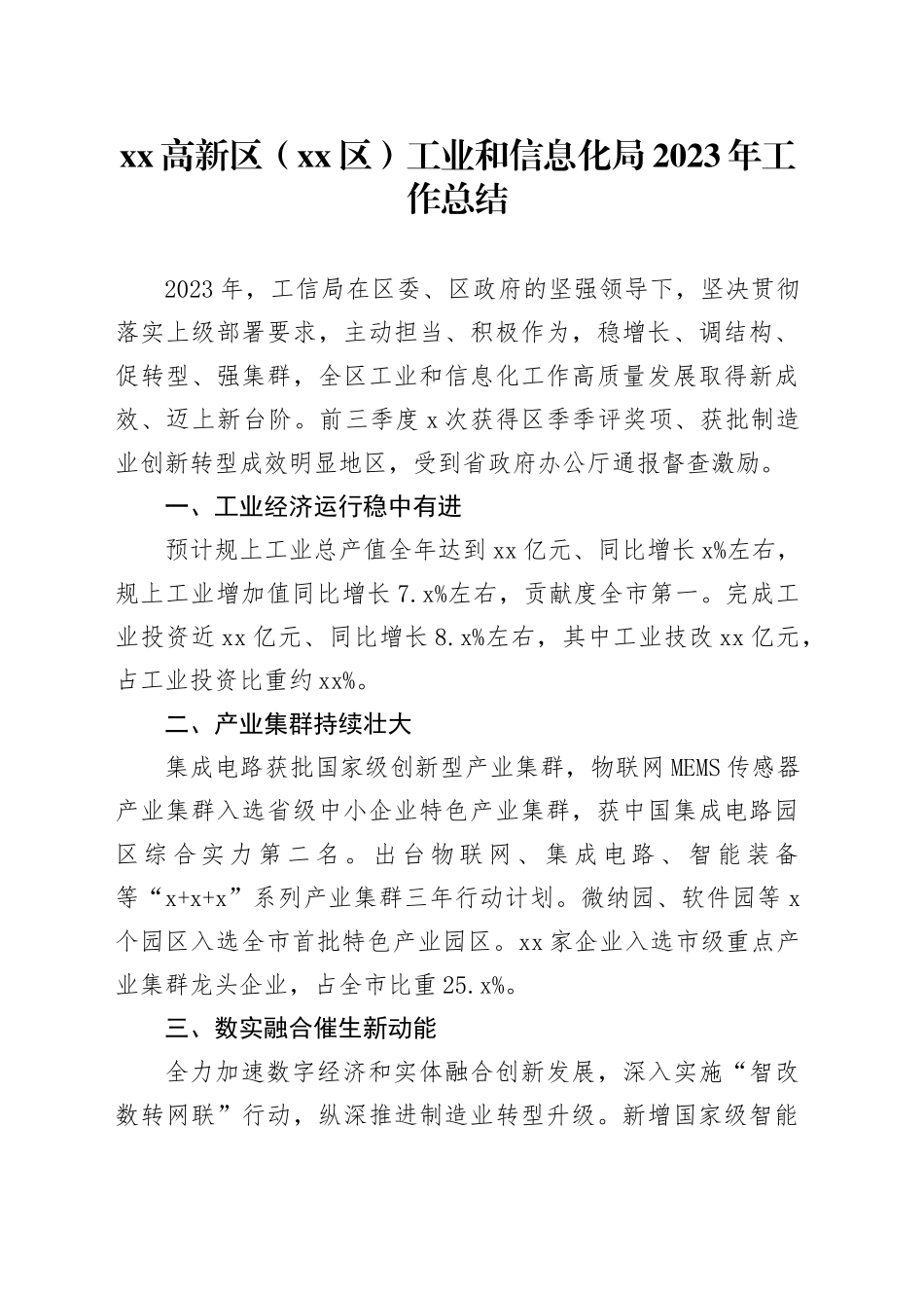 高新区（区）工业和信息化局2023年工作总结（20240104）_第1页