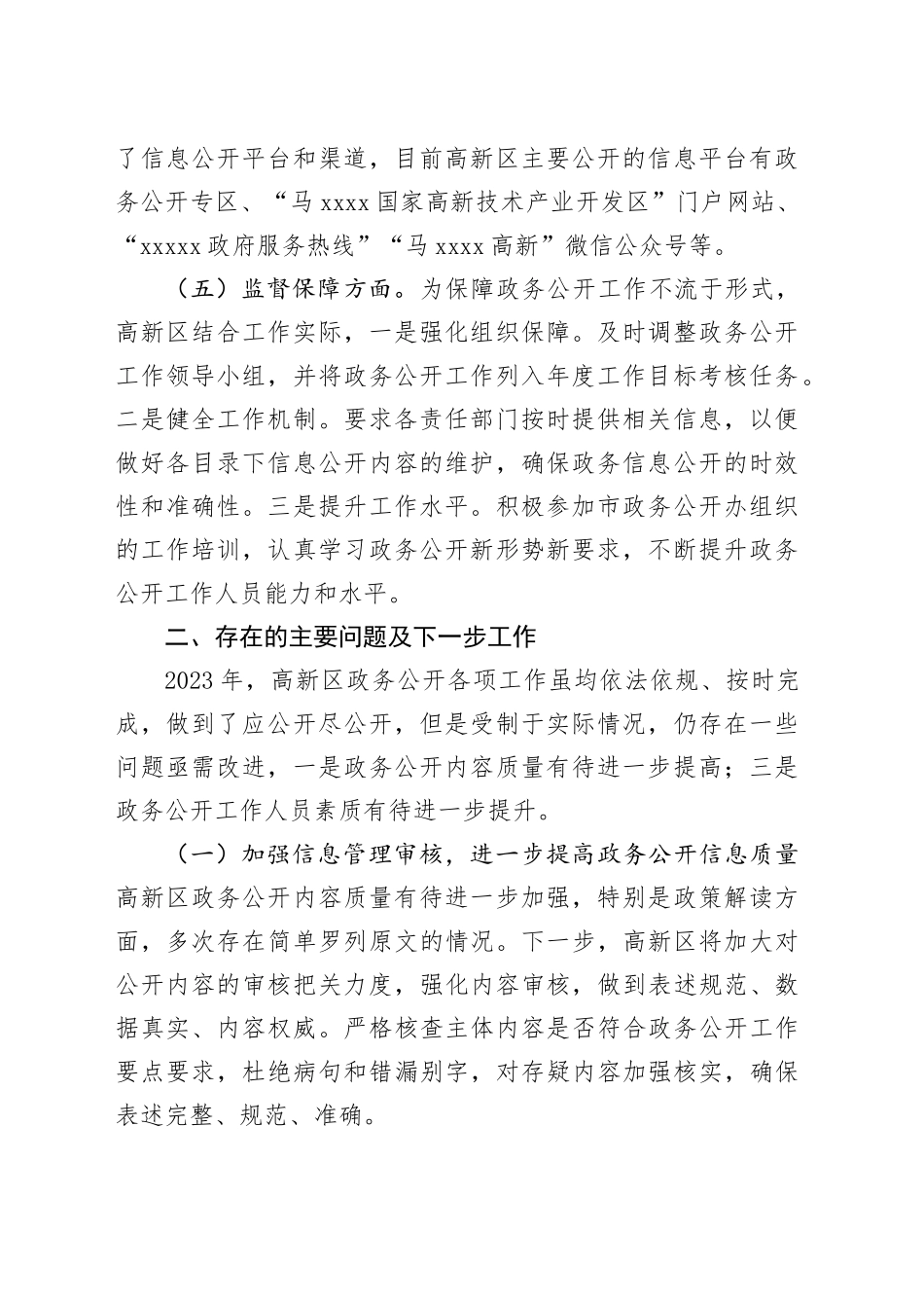 高新区2023年度政务公开工作总结（20231222）_第2页