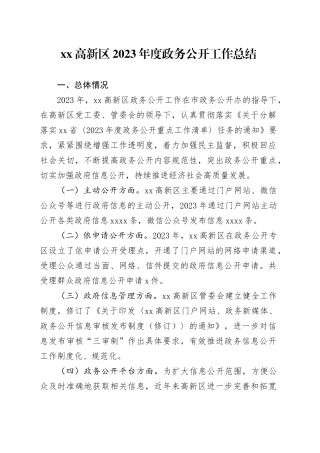 高新区2023年度政务公开工作总结（20231222）