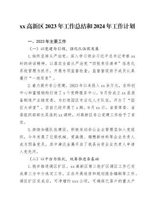 高新区2023年工作总结和2024年工作计划（20231204）