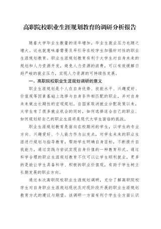 高职院校职业生涯规划教育的调研分析报告