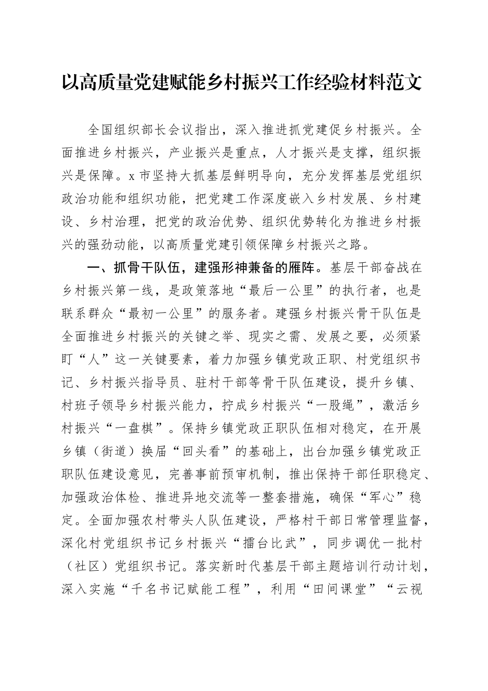 高质量党建赋能乡村振兴工作经验材料231225_第1页