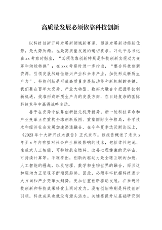 高质量发展必须依靠科技创新