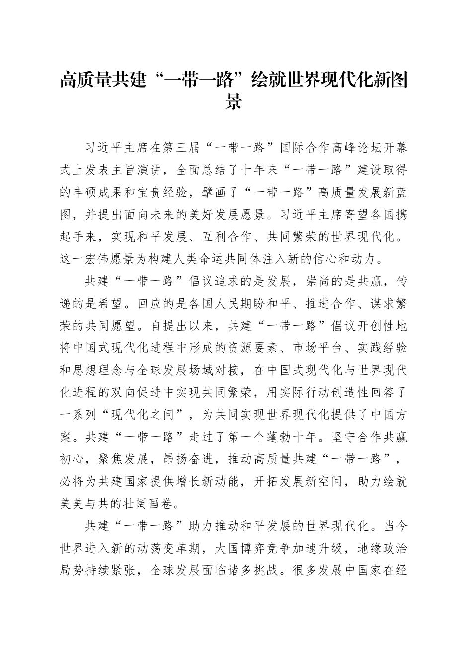 高质量共建“一带一路” 绘就世界现代化新图景_第1页