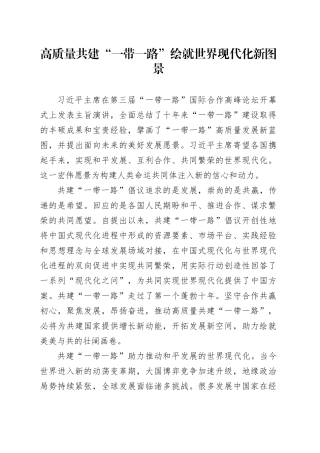 高质量共建“一带一路” 绘就世界现代化新图景
