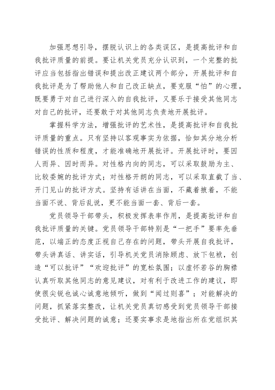 高质量开展批评和自我批评的＂注意事项＂_第2页